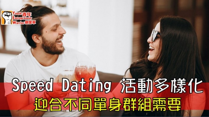 Speed Dating 文章(PLAY 玩樂): Speed Dating 活動多樣化